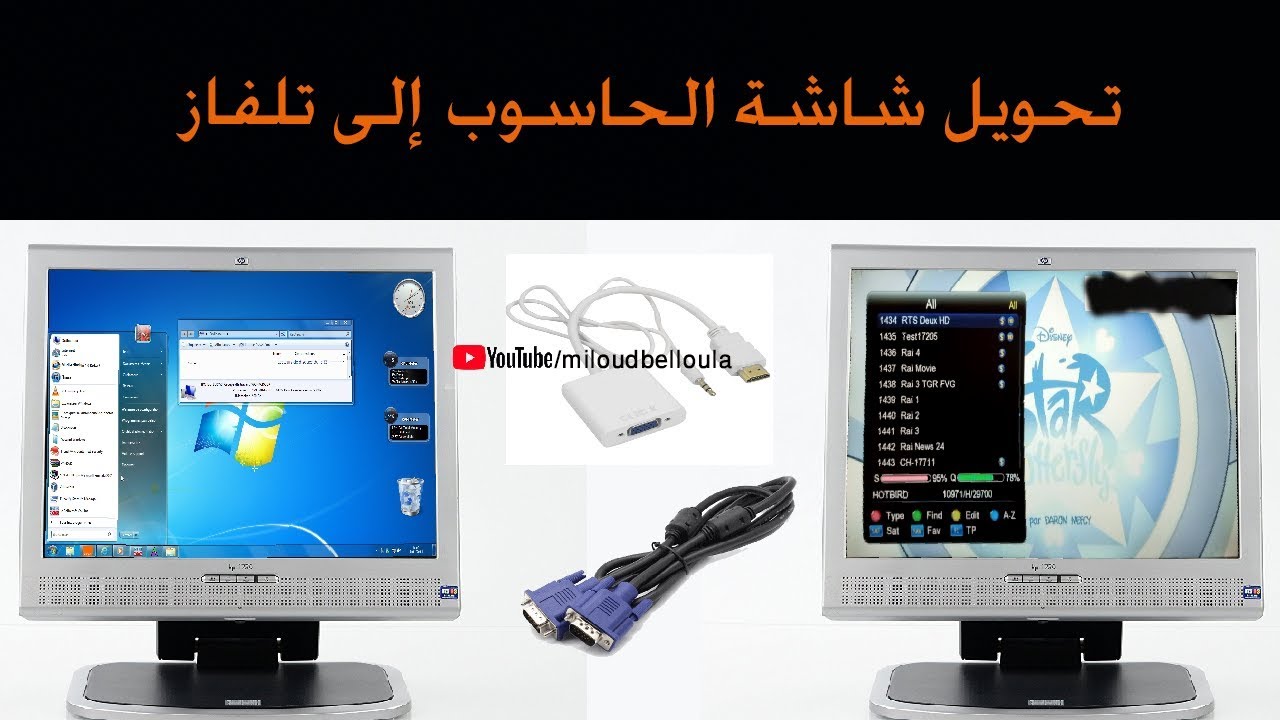 تحويل شاشة الحاسوب إلى تلفاز للمساعدة في ضبط الطبق