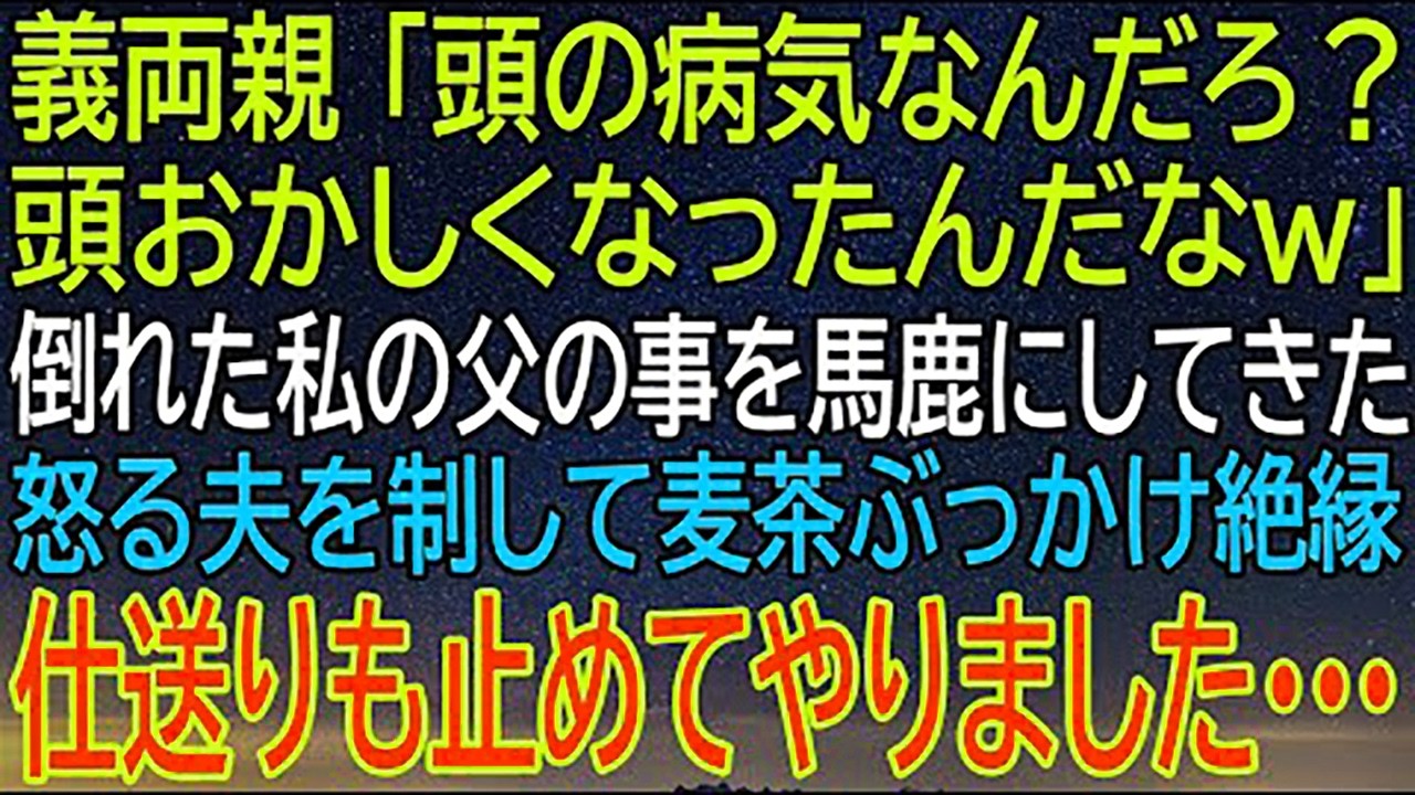 義両親に馬鹿にされた父を守るため、夫を制して麦茶をぶっかけ絶縁！仕送り停止の決断に隠された...