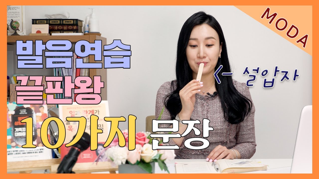 발음이 좋아지는 10가지 문장 / 스피치 컨설턴트 이서영 / 발음교정 / 발음훈련 / 발음연습