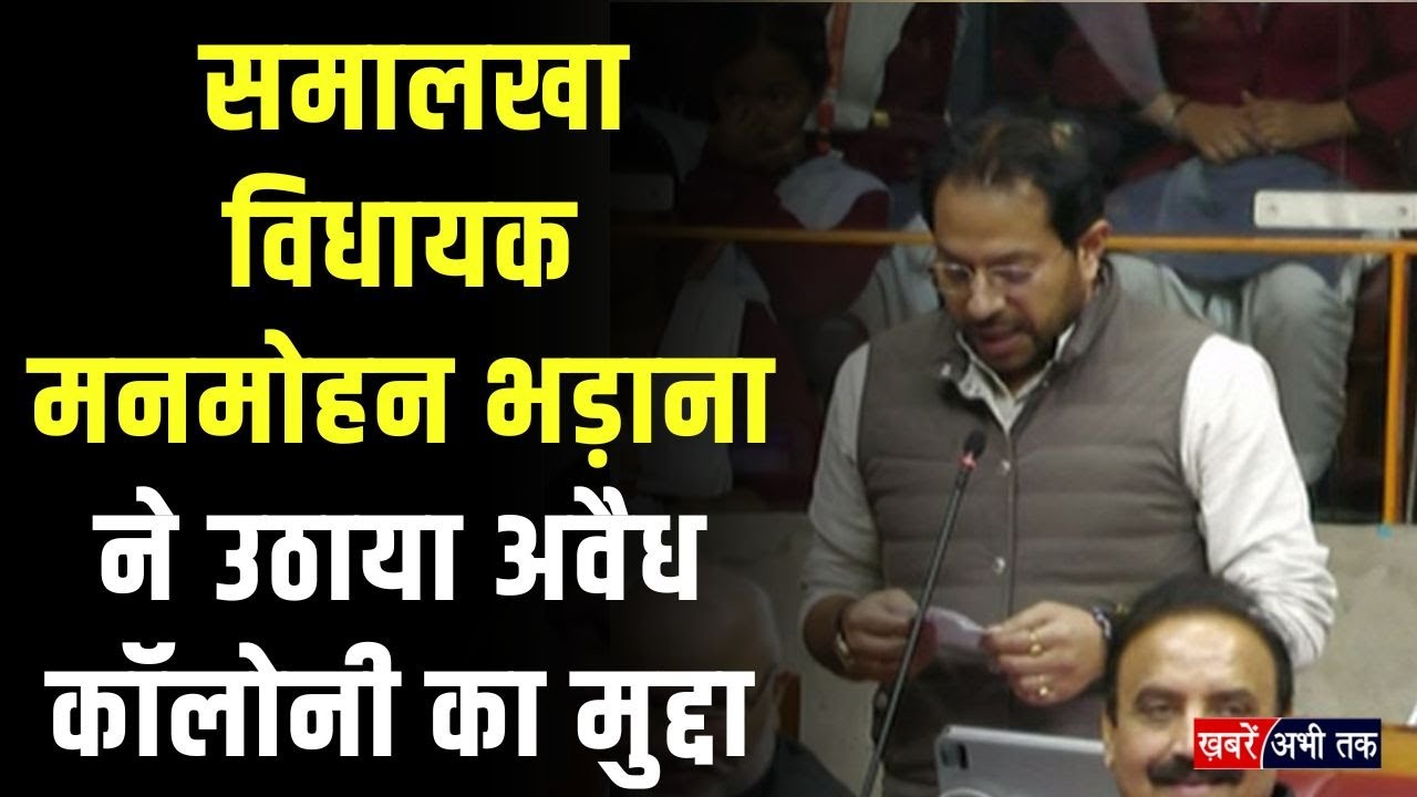 Haryana Winter Sessiion: समालखा से विधायक मनमोहन भड़ाना ने विधानसभा में उठाया अवैध कॉलोनी का मुद्दा