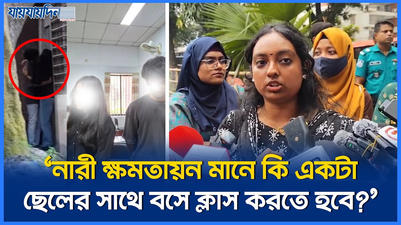 নারী ক্ষমতায়ন মানে এটাই যে আমরা একটা ছেলের সাথে বসে ক্লাস করতে হবে' | Eden Student | Jaijaidin News