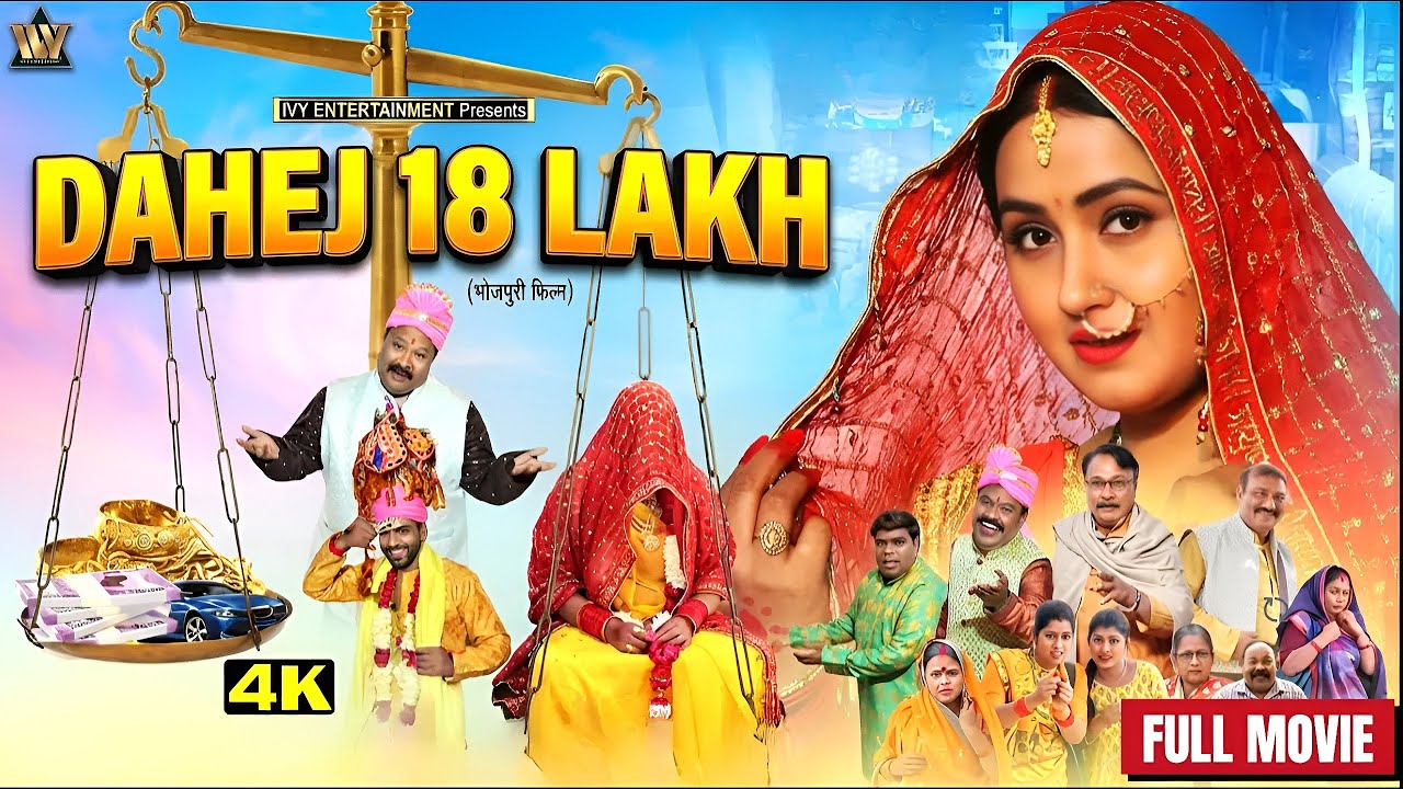 Kajal Raghwani Full Family Movie | 18 Lakh Ka Dahej | दुल्हन और दहेज़ | Bhojpuri Full Movie HD 2026