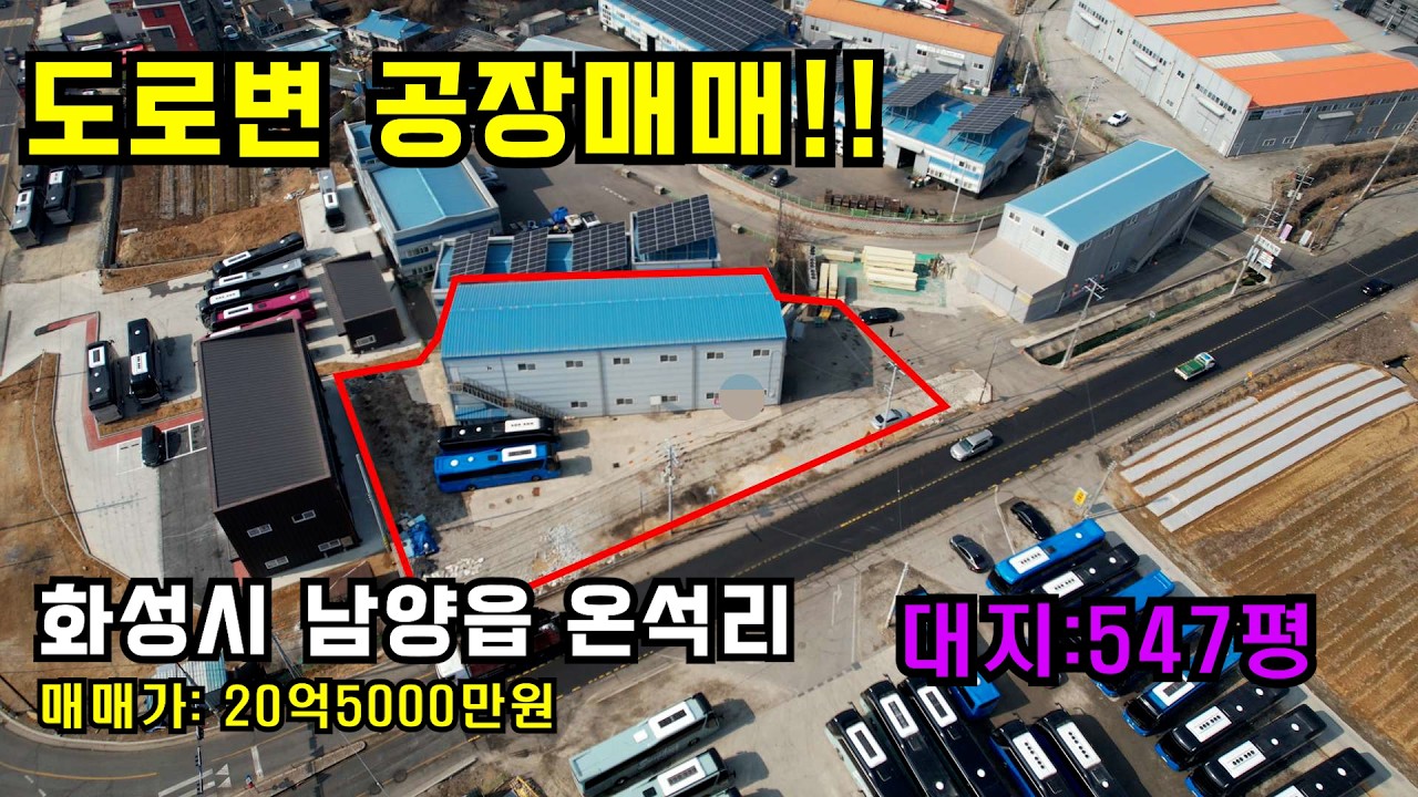👍도로변공장, 화성공장매매, 화성중형공장매매 ✔️화성시 남양읍 온석리 ✔️20억5000만원 ✔️매물번호 2313