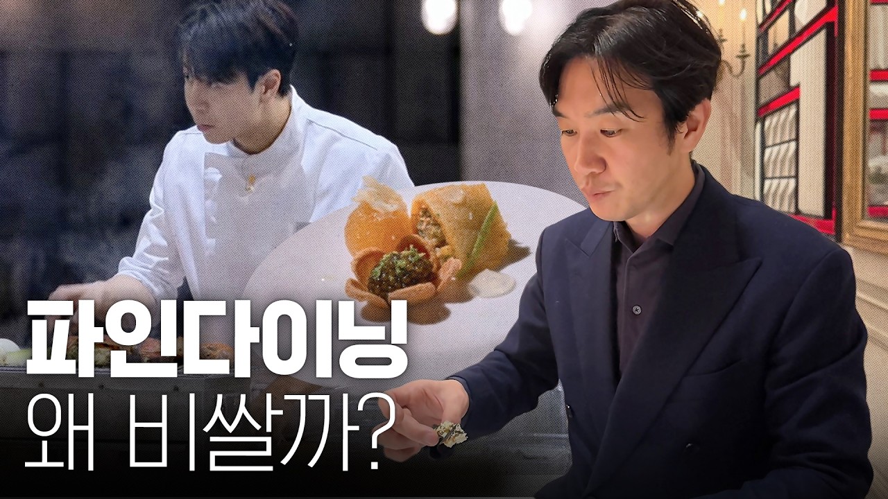 🥂1인당 100만원?! 파인다이닝이 비싼 이유