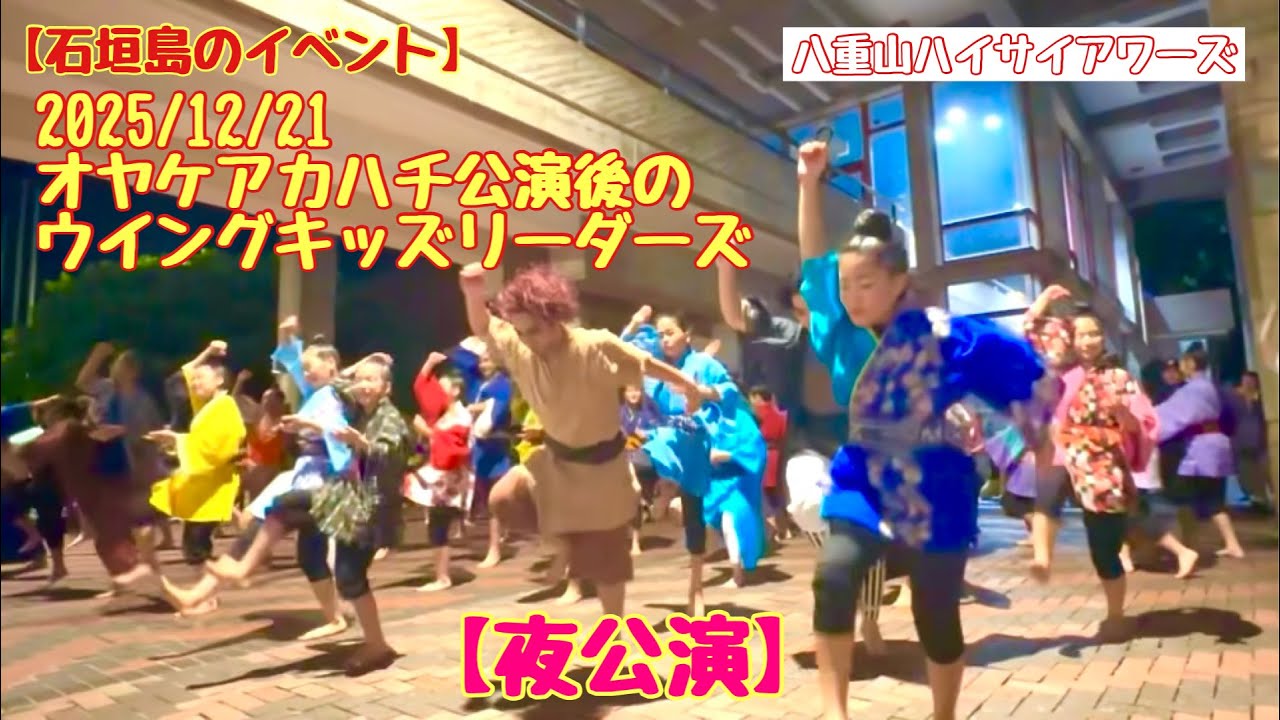 【石垣島のイベント】　2025/12/21 オヤケアカハチ公演後のウイングキッズリーダーズ　【夜公演】