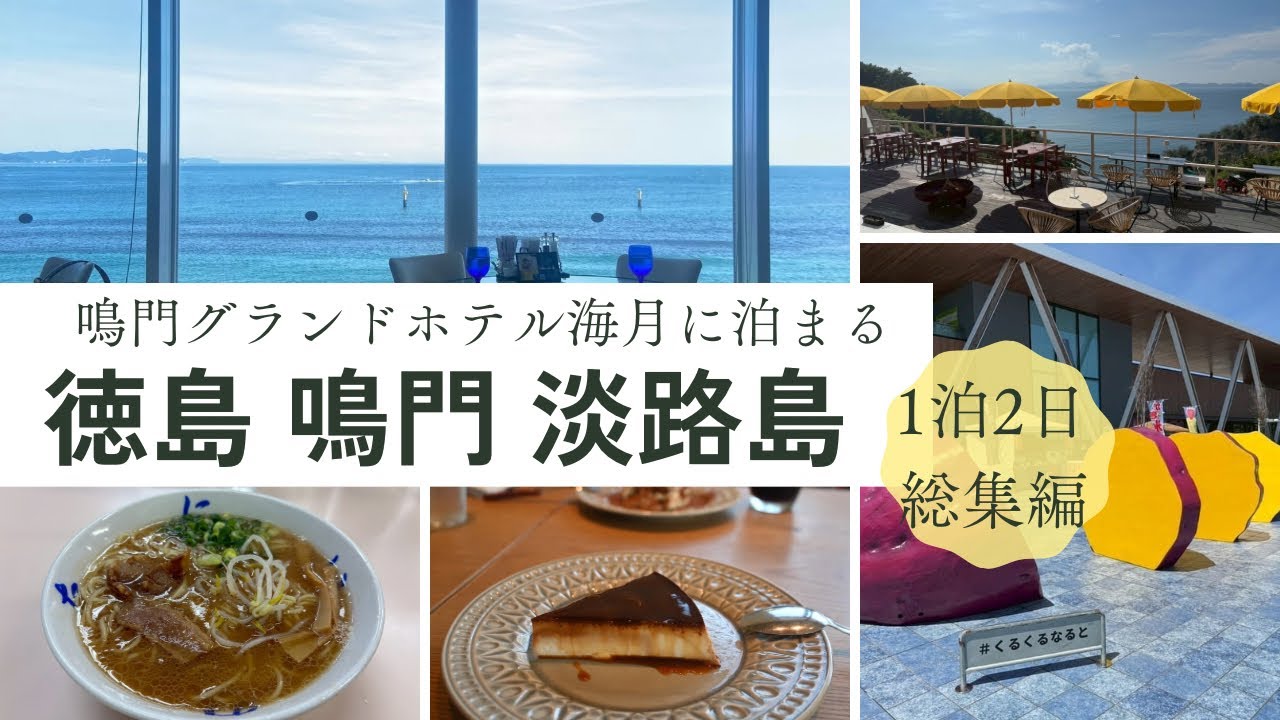 ３世代で楽しむ徳島 鳴門 淡路島１泊２日の旅🐠🌀鳴門グランドホテル海月に宿泊／徳島ラーメン／うず潮クルーズ船／淡路島の絶景レストランへ