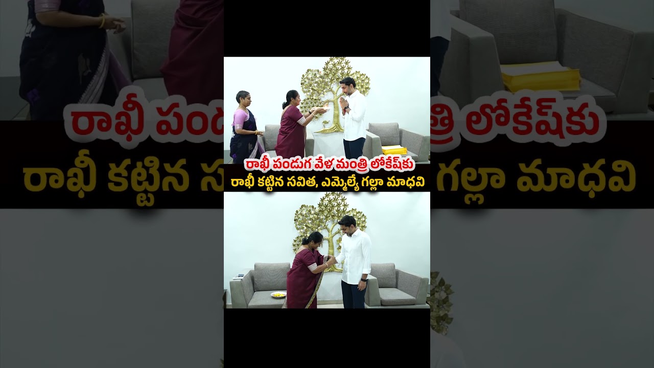 Minister Savitha and MLA Galla Madhavi tie Rakhi to Minister Lokesh on the occasion of Rakhi fest...