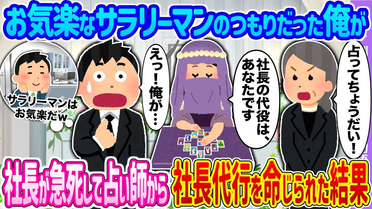 【2ch馴れ初め】お気楽なサラリーマンのつもりだった俺が →社長が急死して占い師から社長代行を命じられた結果…【ゆっくり】