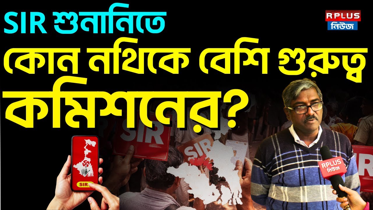 West Bengal SIR News: SIR শুনানিতে কোন নথিকে বেশি গুরুত্ব কমিশনের? | Drafted Voter List |SIR Hearing