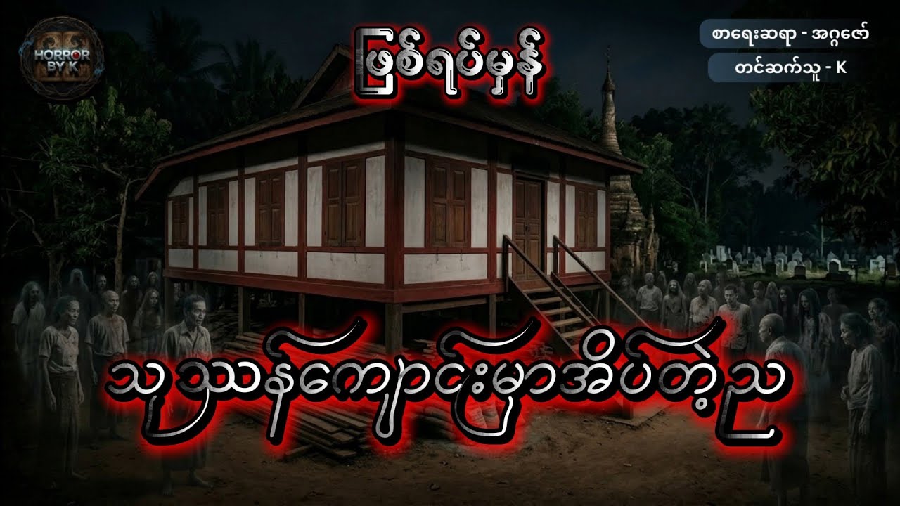 သုဿန်ကျောင်းမှာအိပ်တဲ့ည (ဖြစ်ရပ်မှန်)