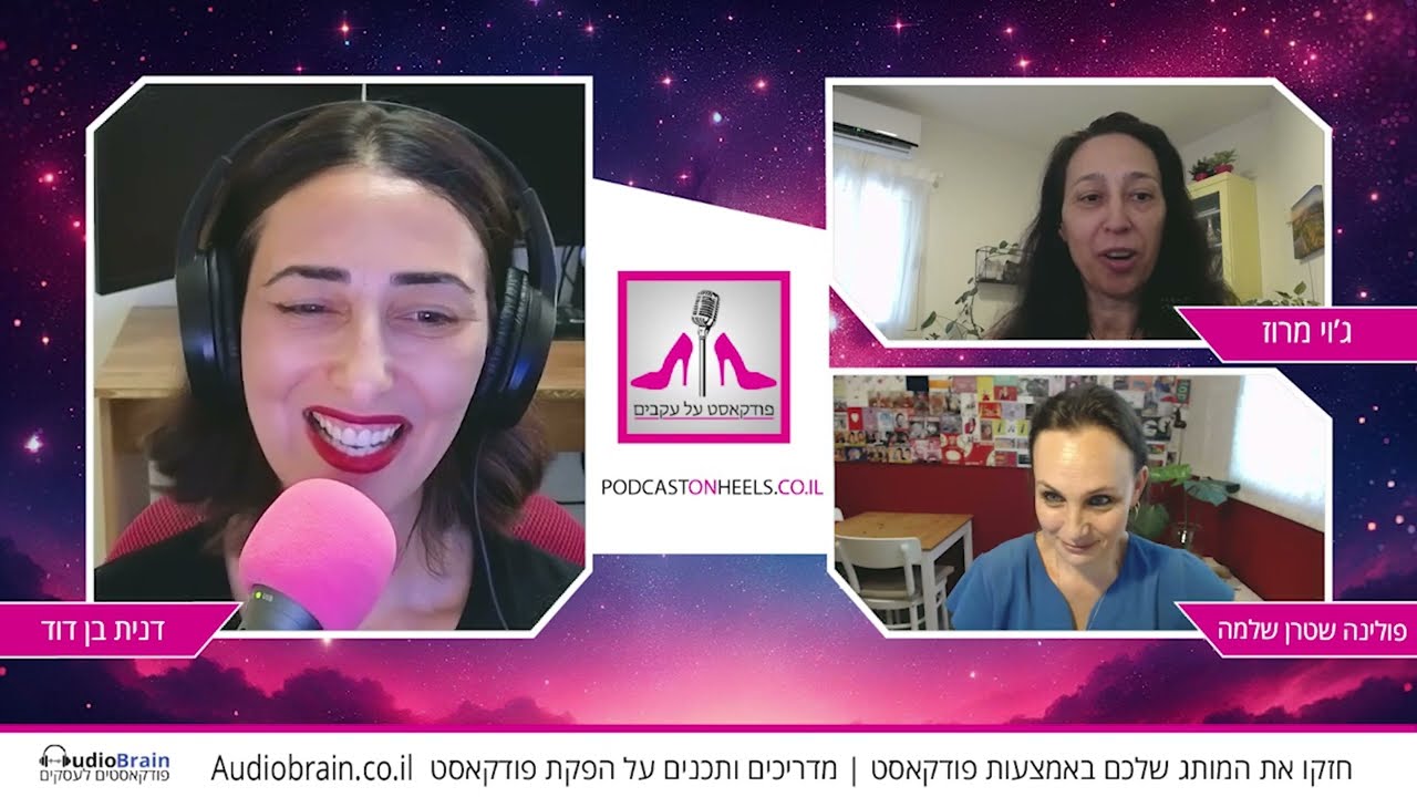 פולינה שטרן-שלמה וג'וי מרוז על איך לנהל עסק מצליח ביחד כבר 14 שנים [פרק 71]