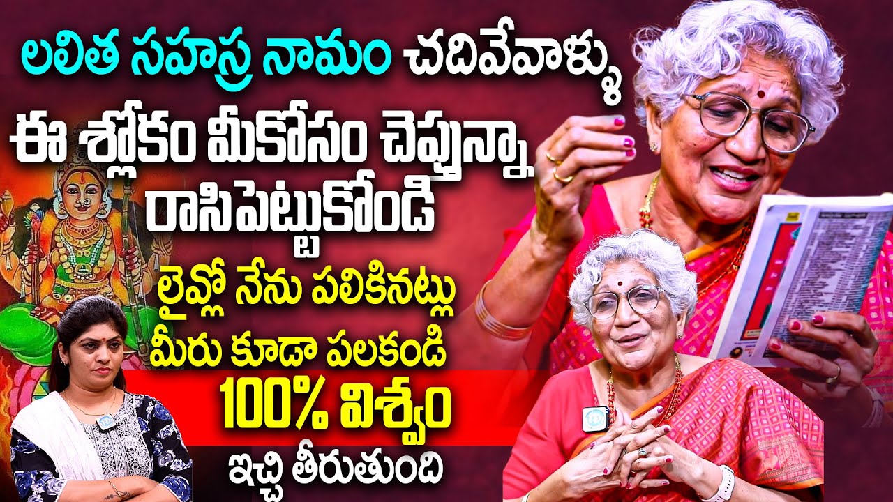 Lakkaraju Nirmalamma ABOUT లలిత సహస్ర నామం చదివేవాళ్ళు ఈ శ్లోకం మీకోసం చెప్తున్నా |iD Bhakthi Margam