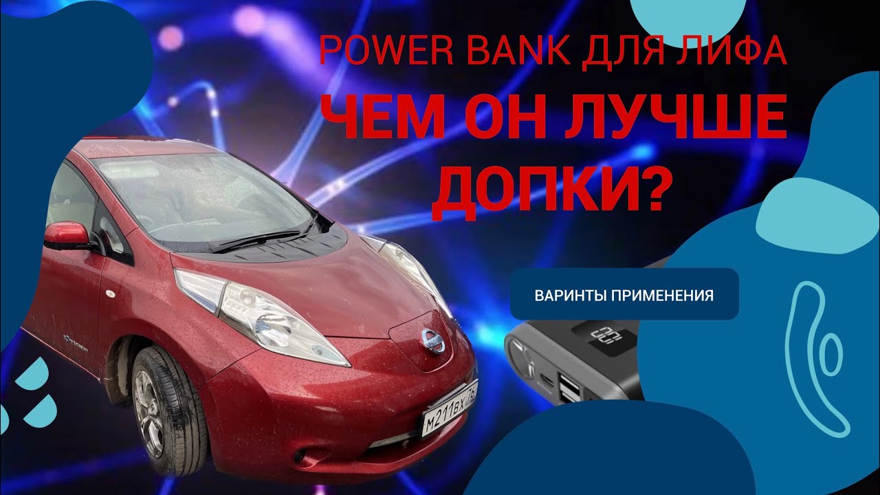 Демонстрирую возможности применения павербанка для электромобиля!
