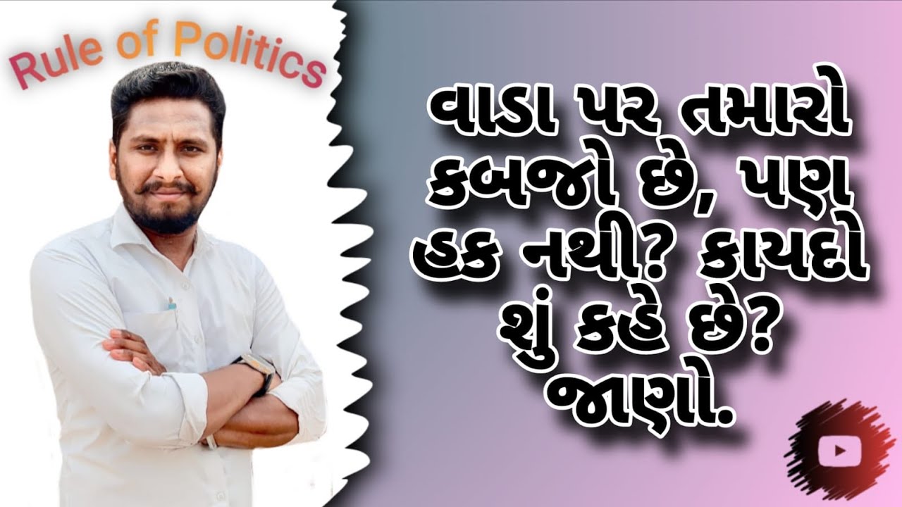 વાડા પર તમારો કબ્જો છે. પરંતુ હક્ક નથી? કાર્યવાહી આ રીતે થાય છે. ✍🏻📑 | Gamtal ane Simtal Vada 
