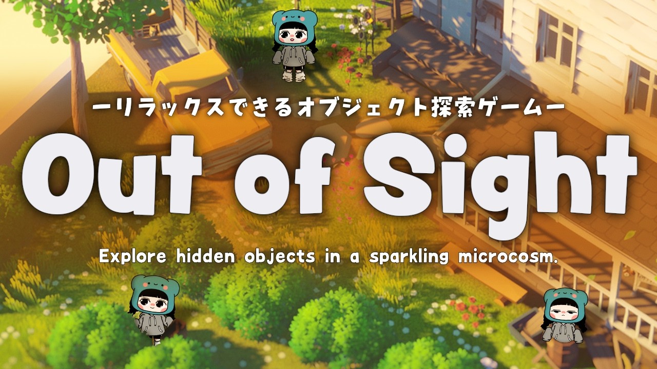 【 Out of Sight 】⋆⸜ ジオラマの世界をのんび～り探し物をするよ(っ ’ᵕ’ ｃ)🏠✨ ⸝⋆【 NinjaDuck Games 】