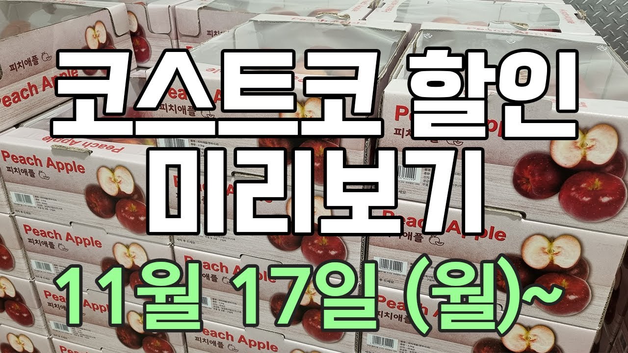 [코스트코 세일 미리보기] 11/17(월)~ 닭갈비, 꼬치어묵, 우렁살, 호두오일, 피지오겔, 파래김, 울세제, 프로틴바, 삼립호빵, 곤드레밥