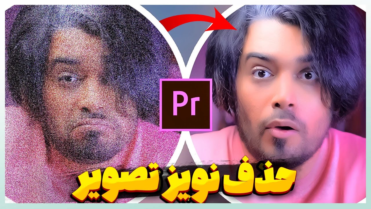 حذف نویز تصویردر پریمیربه صورت حرفه ای + دانلود رایگان پلاگین