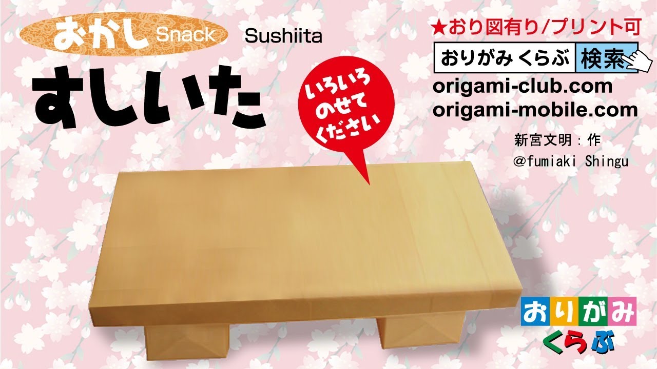 おすし（すしいた）