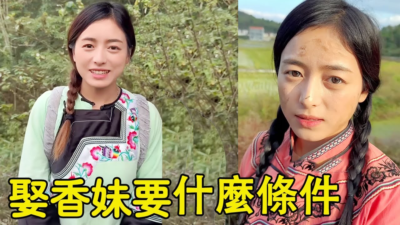 Когда Xiangmei выйдет замуж, какие условия нужно, чтобы жениться на Xiangmei! [Ван Дая]