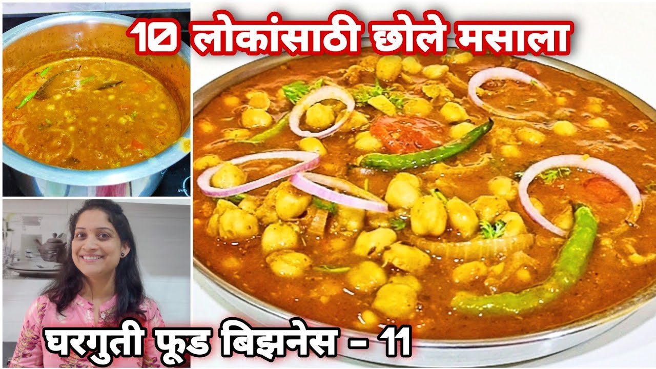 10 लोकांसाठी छोले मसाला,मार्केटसारखी परफेक्ट प्रमाणात रेसीपी। घरची पार्टी किंवा ऑर्डर परफेक्ट प्रमाण