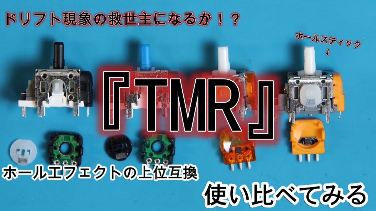 【プロコン】ホールスティックの上位互換『TMRスティック』交換してみた