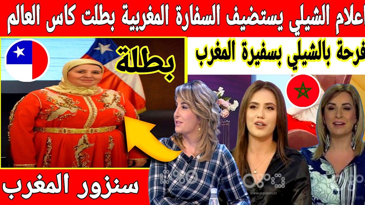 🔴عاجل :  لن تصدق كيف استضاف الاعلام الشيلي سفيرة المغرب بطلة كأس العالم مع منتخب الشباب  