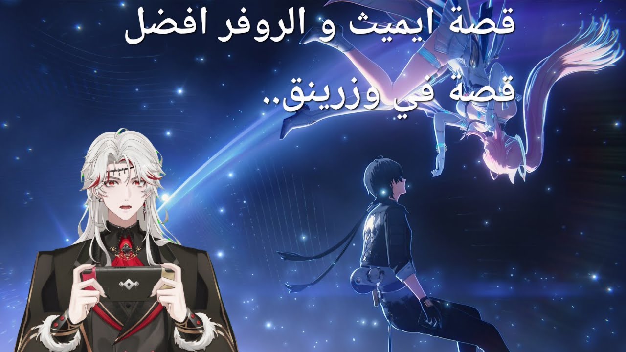 قصة وزرينق تحديث ٣.١، ايميث و الروفر اكثر قصة حزينة في اللعبة.| Wuthering waves 3.1 story reaction 