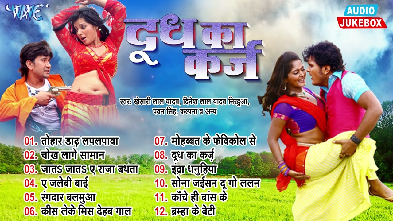 दूध का कर्ज़ | Khesari Lal Yadav & Dinesh Lal Yadav Nirahua Movie Songs - Jukebox - Doodh Ka Karz