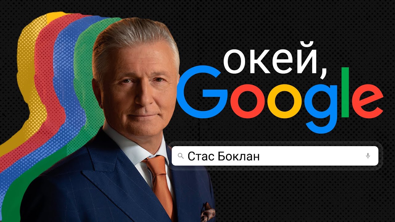 Окей, Гугл: Стас Боклан. Чому не часто бачить онуків та як реагує на жарти про старість