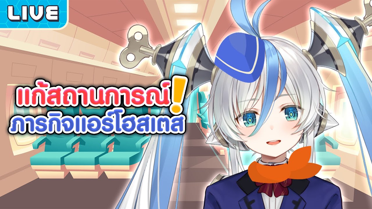 แก้สถานการณ์ภารกิจแอร์โฮสเตส