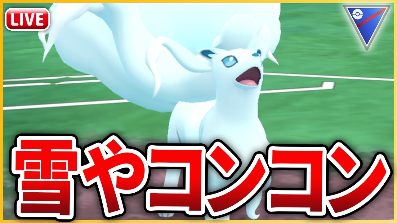 【スーパーリーグ】コミュデイを経て更に多才となった「Aキュウコン」使っていく！