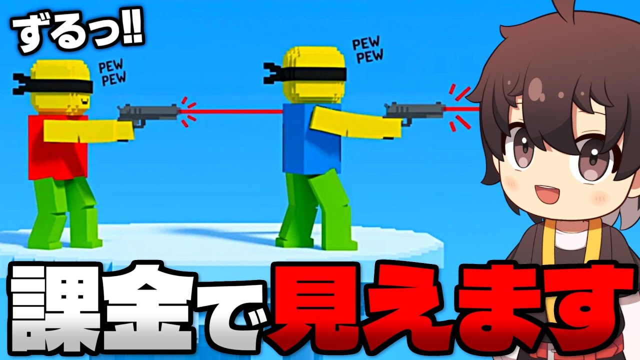 目隠しFPSで課金の力を使ってプレイヤーを倒しまくるロブロックス【Roblox】