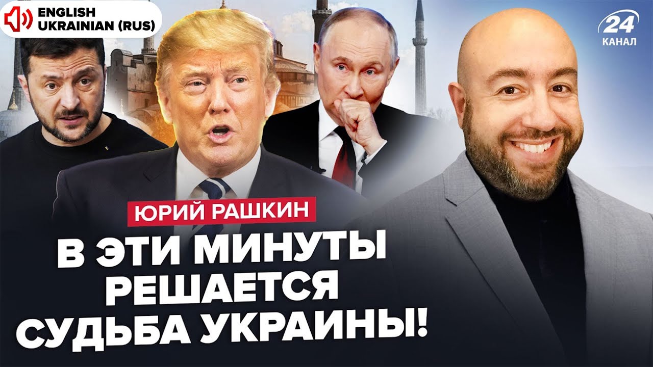 ⚡️РАШКИН: СЕЙЧАС! Трамп ОШАРАШИЛ о встрече с Путиным. ПЕРЕГОВОРЫ на волоске. РФ ТРЕБУЕТ капитуляцию