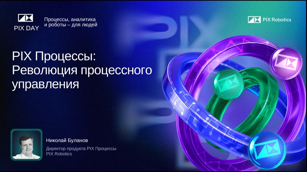 Николай Буланов, директор продукта PIX Процессы, «PIX Процессы: Революция процессного управления»