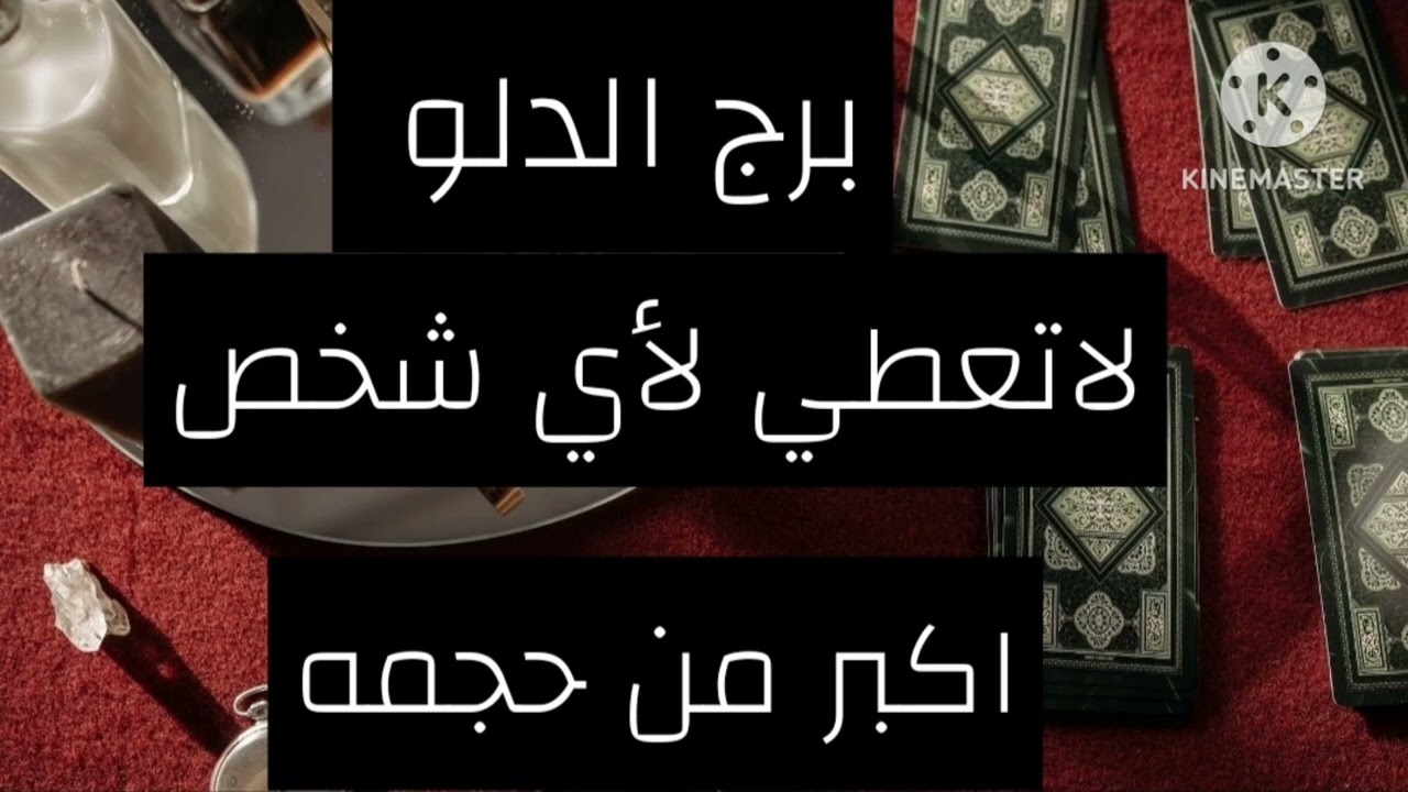 برج الدلو ♒من4الى 10يناير لاتعطيهم قيمة سوف يغدرو فيك قريباً إن لم تضع الحدود طيبة قلبك مشكلتك