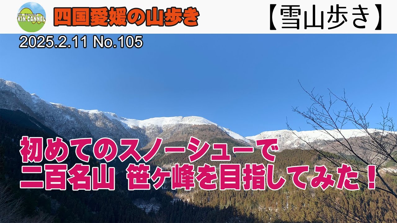 初めてのスノーシュー履いて南登山口から二百名山 笹ヶ峰を目指してみた！　20250211