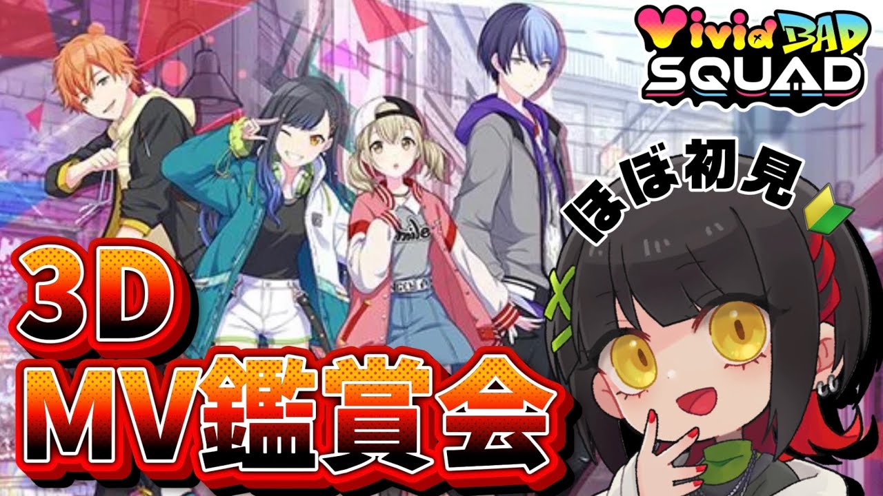 🔴【プロセカ】ビビバス3DMV鑑賞！大騒ぎか！？ #おーとま