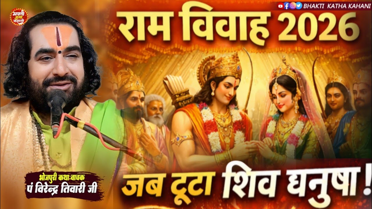शिव धनुष टूटने के बाद हुआ क्या सुने राम विवाह की दिव्य कथा| Ram Sita Vivah Katha |Virendra Tiwari Ji