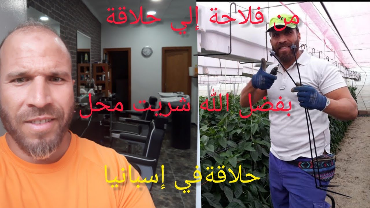 من فلاحة إلي حلاقة مشي سهل تضرب تمارة وتوصل حلم هدا من فظل ربي