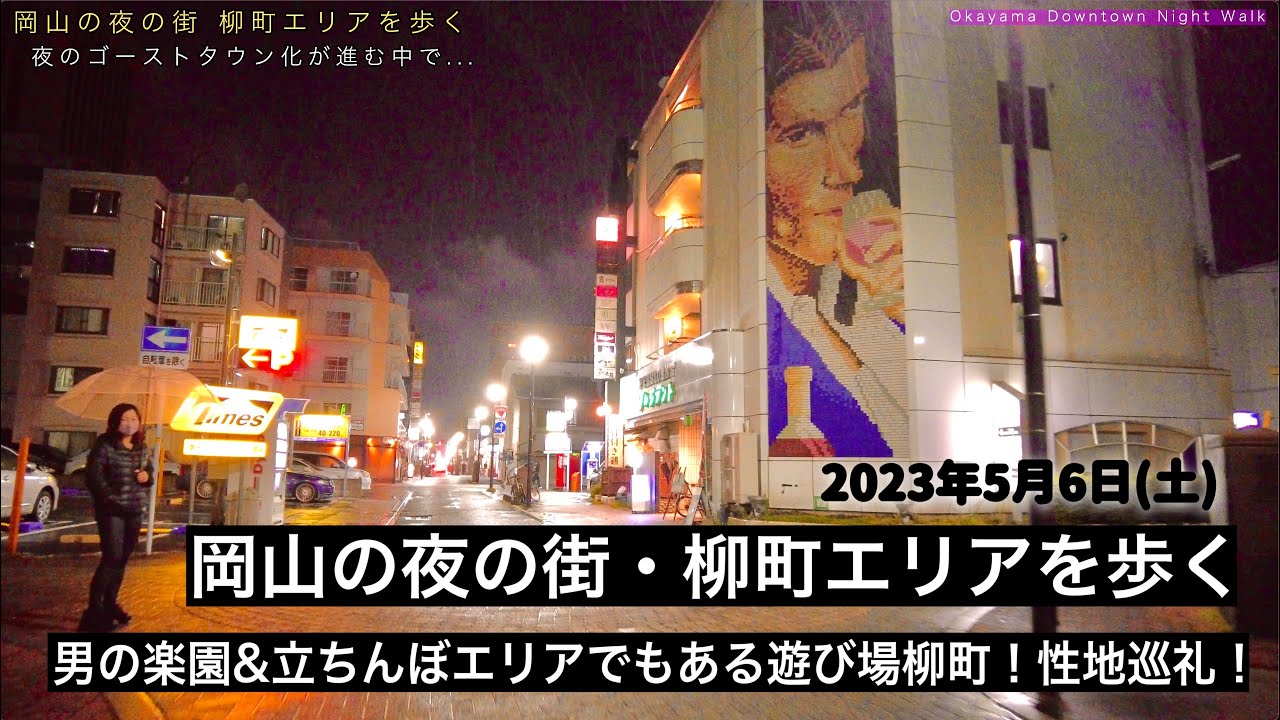 岡山県の夜の街・柳町エリア・立ちんぼエリア ・エ口い通りを歩きまくる！夜のゴーストタウン化へ...