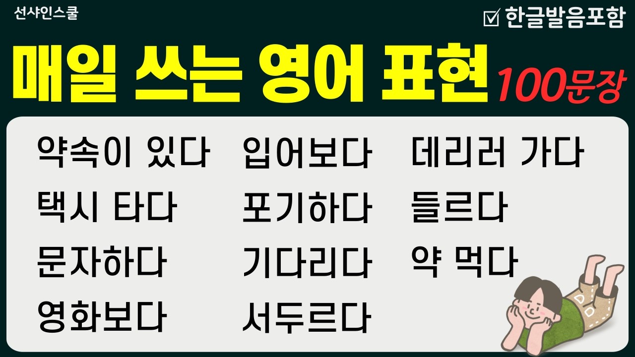 매일 쓰는 영어 표현! '꼭 알아야 할 100문장' 쉽지만 막상 잘 못 쓰는 진짜 일상 표현! 영어흘려듣기 | 쉬운영어 | 왕초보영어| 기초영어회화 | 영어반복듣기