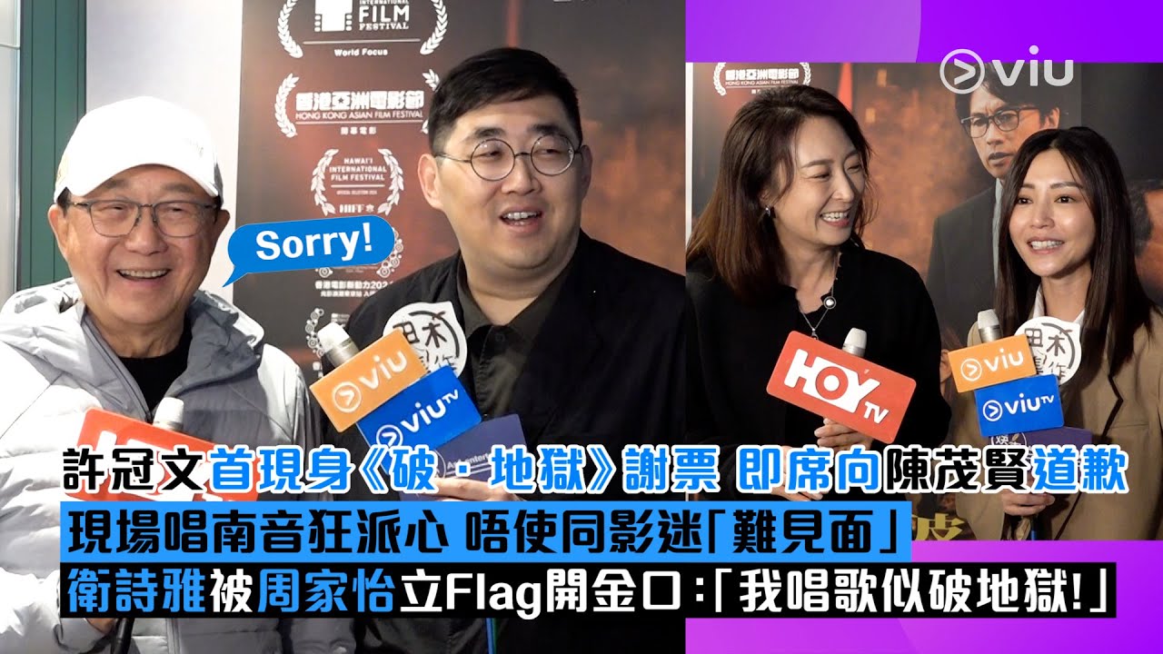 ✨足本訪問：許冠文🤓首現身《破．地獄》謝票🙇‍♂️即席向陳茂賢道歉 現場唱南音狂派心🫶🏻唔使同影迷「難見面」🎤 衛詩雅被周家怡立Flag開金口：「我唱歌似破地獄！」｜Viu1現場實況