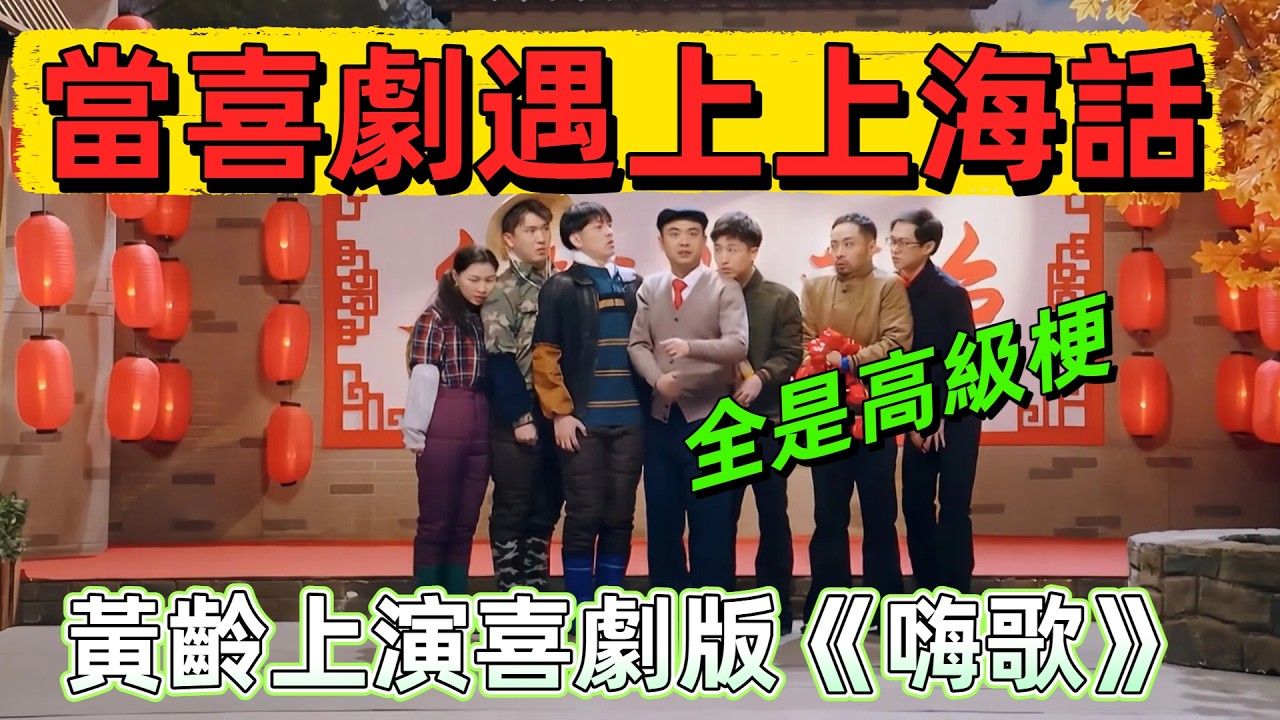 【一年一度喜劇大賽】當上海話遇上傳統小品！黃齡上演喜劇版《嗨歌》？心情不好就看喜劇！ #娛樂 #搞笑
