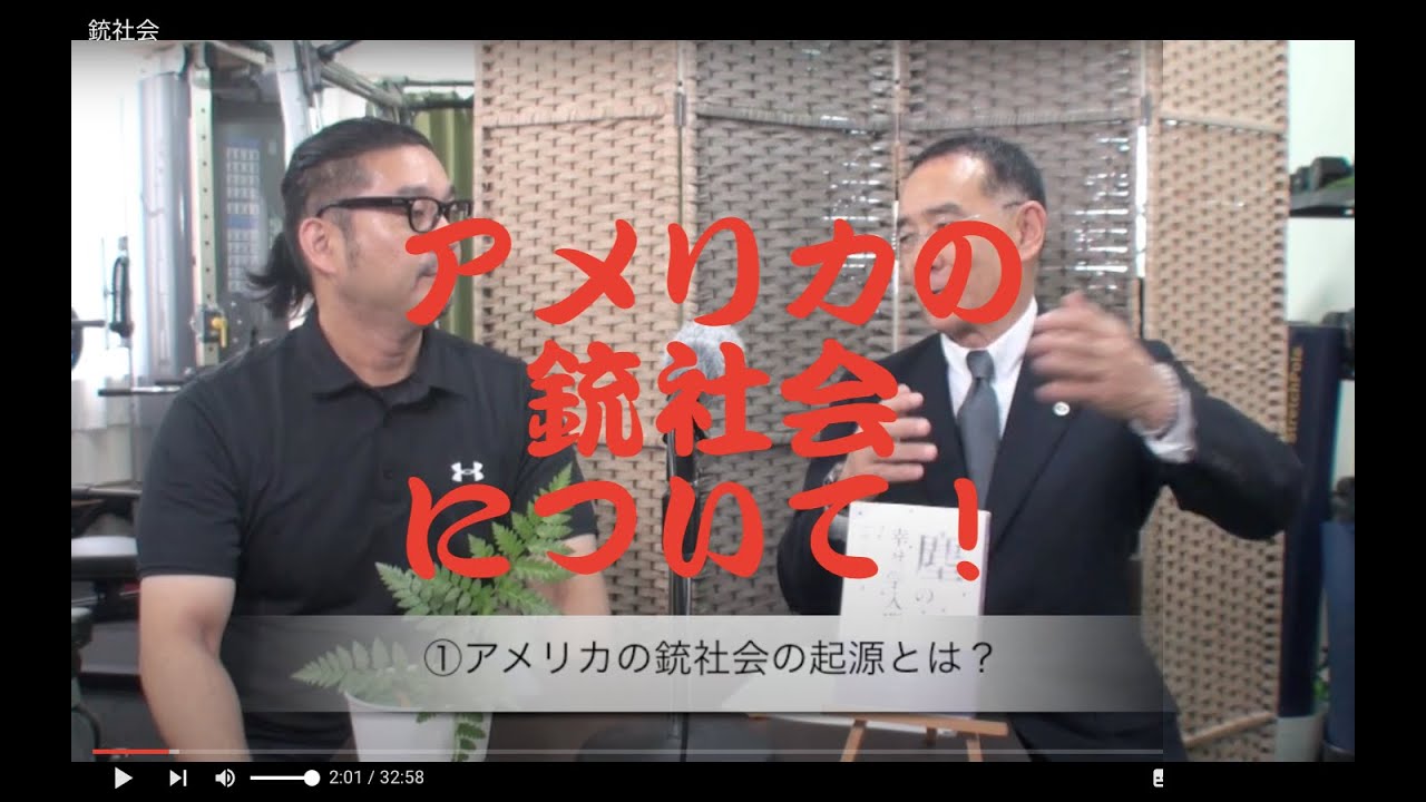 アメリカの銃社会について〜弁護士＆トレーナー対談！〜