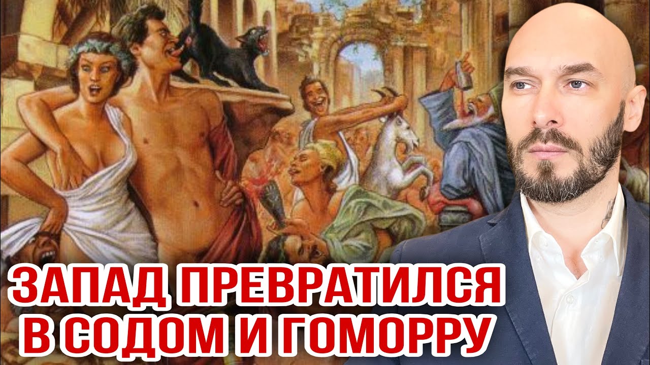 ЗАПАД ПРЕВРАТИЛСЯ В СОДОМ И ГОМОРРУ. 