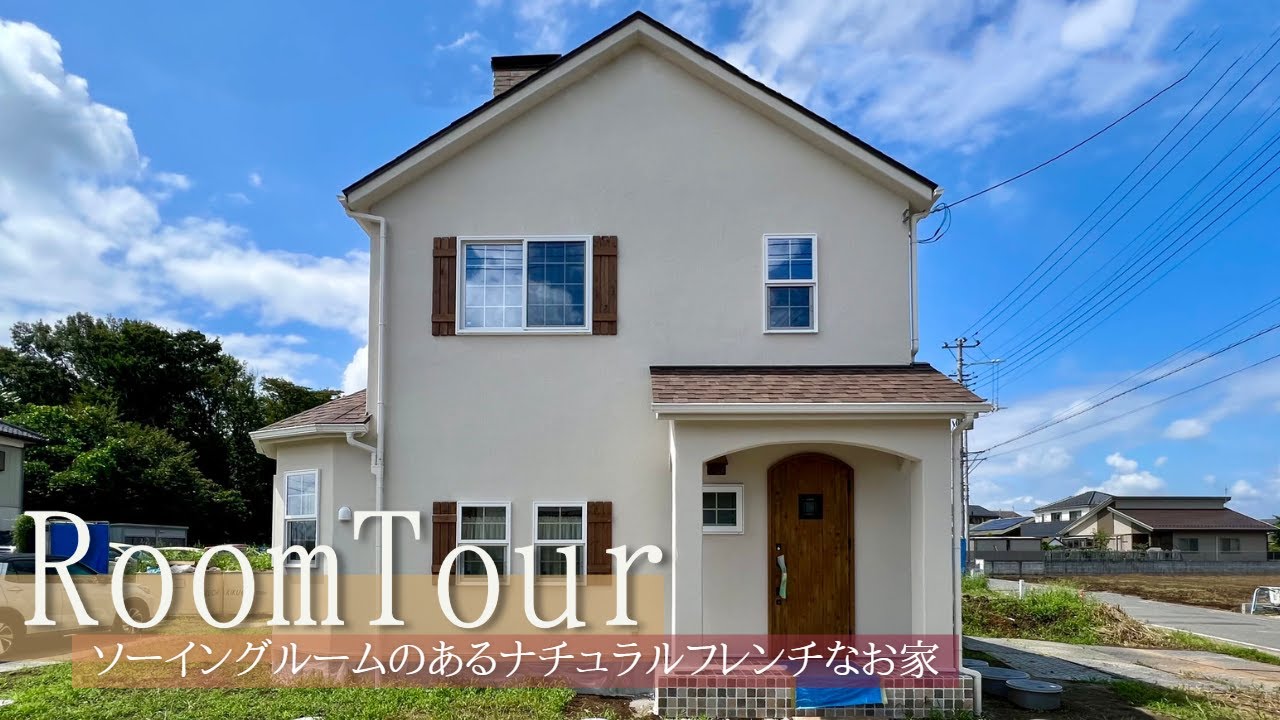 【ルームツアー】ソーイングルームのあるナチュラルフレンチなお家｜自然素材×ナチュラルスタイル