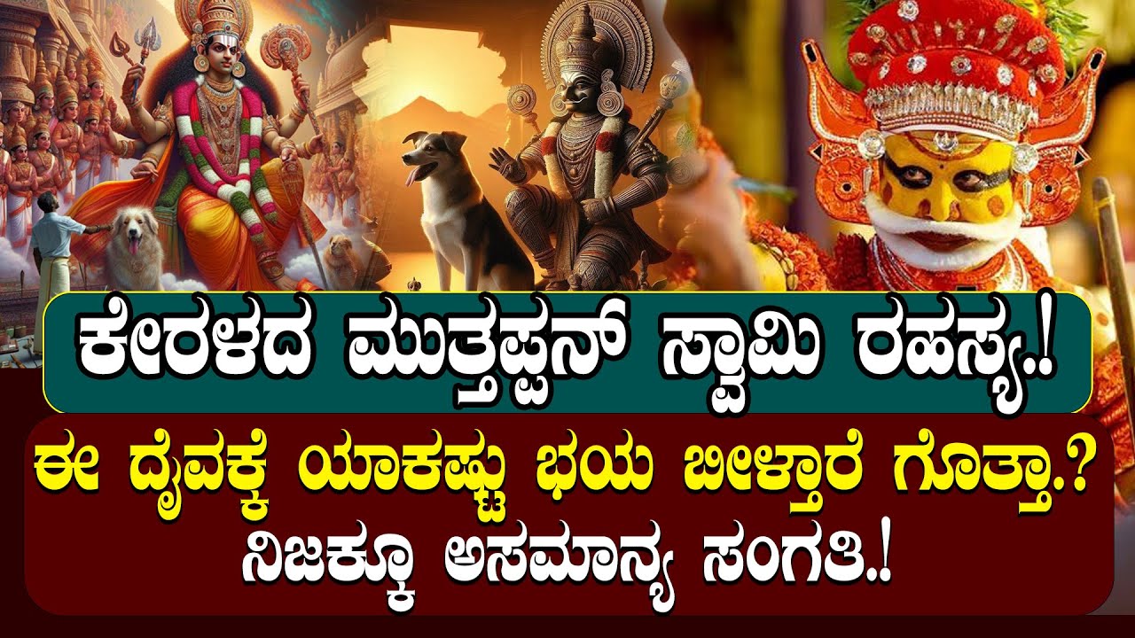ಮುತ್ತಪ್ಪನ್ ಸ್ವಾಮಿ ರಹಸ್ಯ| ಕೇರಳದಲ್ಲಿ ಈ ದೈವಕ್ಕೆ ಯಾಕಷ್ಟು ಭಯ ಬೀಳ್ತಾರೆ ಗೊತ್ತಾ.?  NAMMA NAMBIKE |