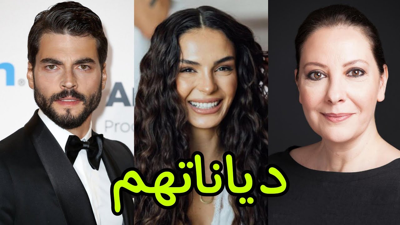 تعرف على ديانات أبطال مسلسل زهرة الثالوث 😍- أسماءهم وأعمارهم الحقيقية 😍❤