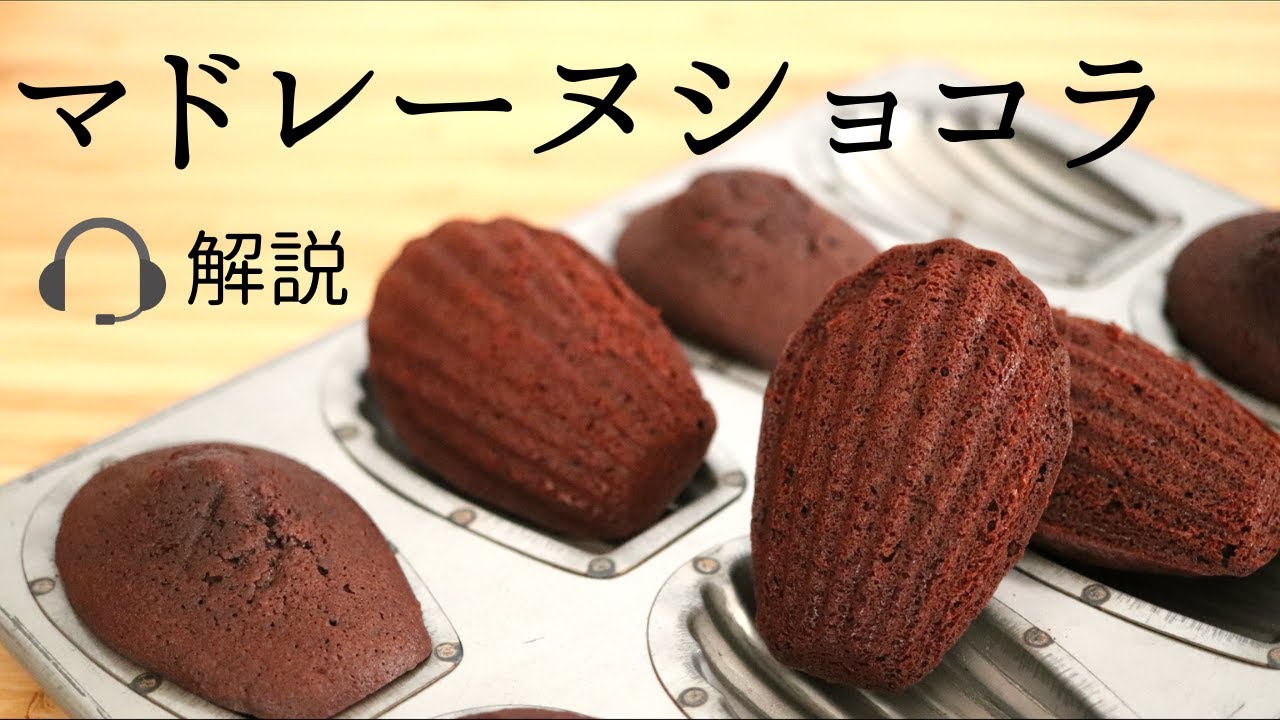 🎧解説付【マドレーヌショコラ】【madeleine chocolate】の作り方/パティシエが教えるお菓子作り！