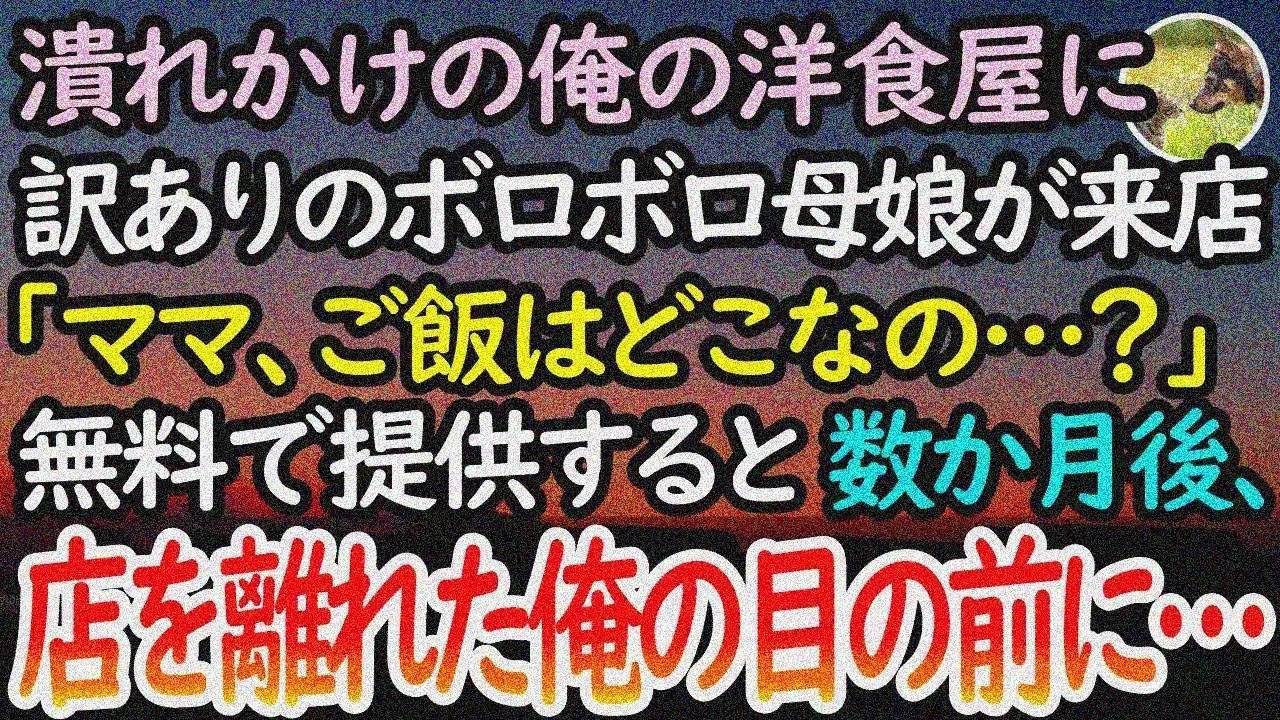 【感動する話】潰れかけの洋食屋を引き継いだ俺。ある日、ボロボロで薄汚れた母娘が来店→娘「ママ、ご飯は…？」無料で提供した数か月後、店を離れた俺の目の前に母娘がやってきて…【泣ける話】